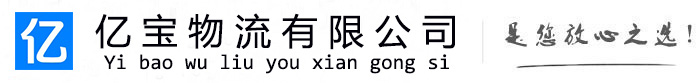 保定亿宝物流运输公司